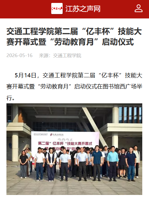 【江苏之声】交通工程学院第二届“亿丰杯”技能大赛开幕式暨“劳动教育月”启动仪式