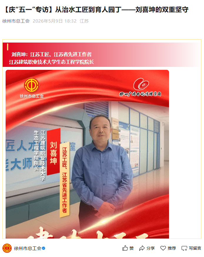 【徐州市总工会】庆“五一”专访：从治水工匠到育人园丁——刘喜坤的双重坚守